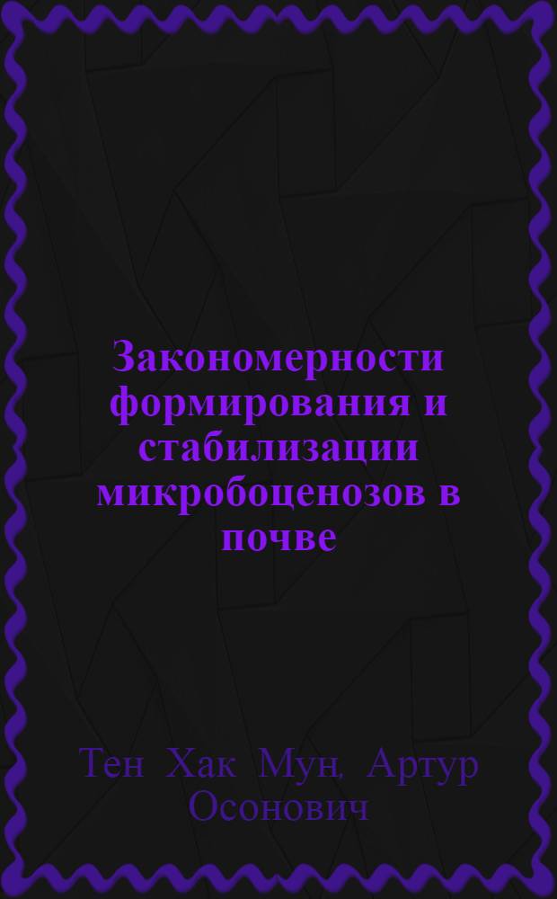 Закономерности формирования и стабилизации микробоценозов в почве