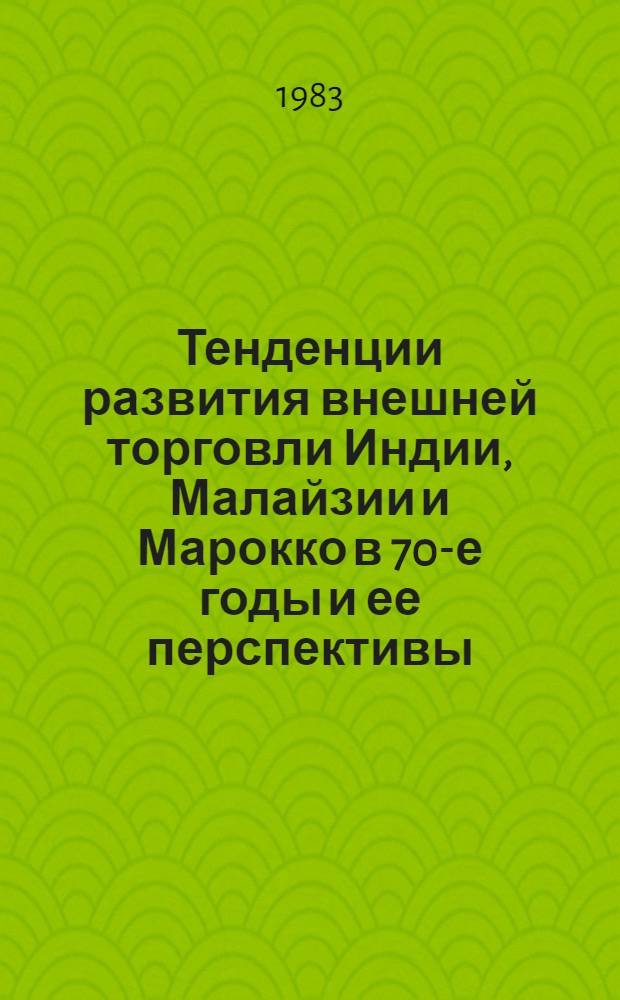 Тенденции развития внешней торговли Индии, Малайзии и Марокко в 70-е годы и ее перспективы