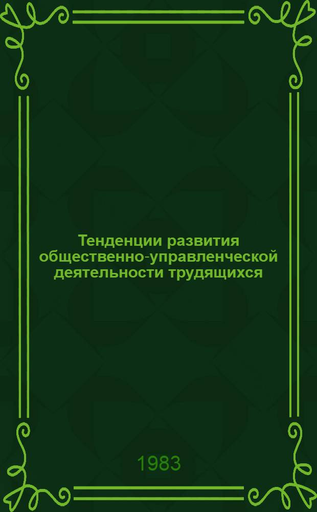 Тенденции развития общественно-управленческой деятельности трудящихся