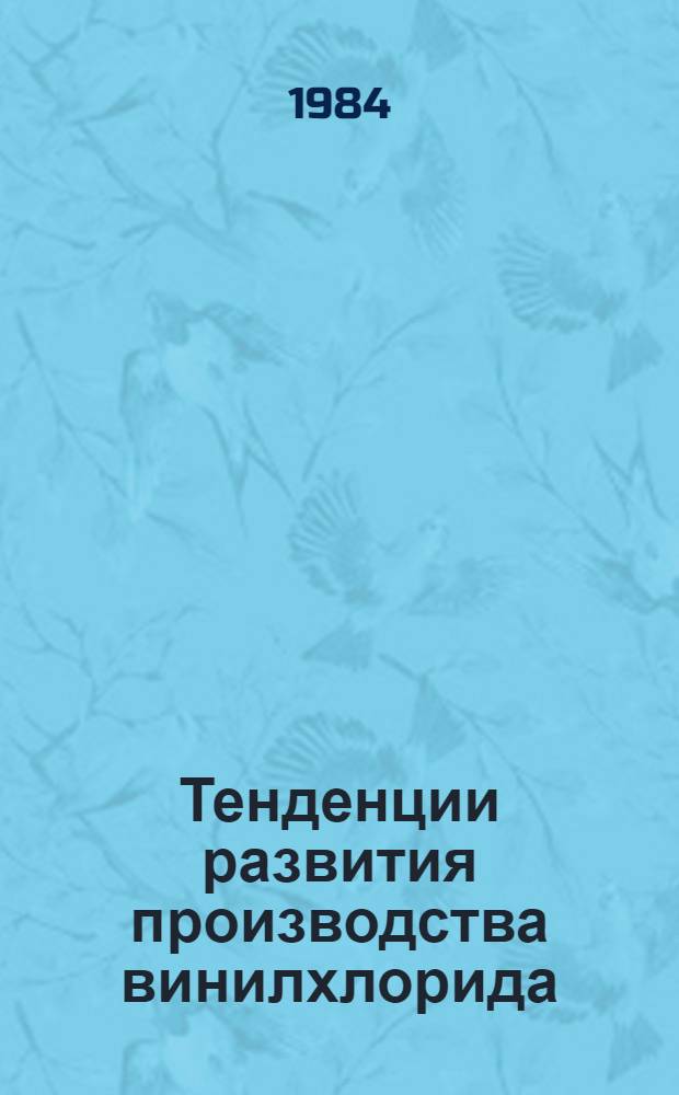 Тенденции развития производства винилхлорида