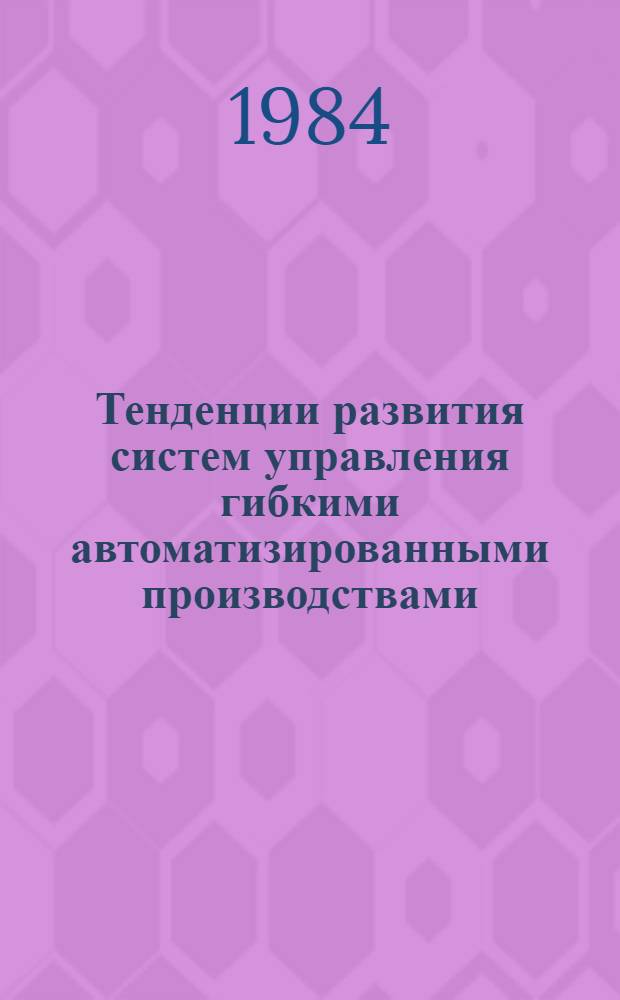 Тенденции развития систем управления гибкими автоматизированными производствами