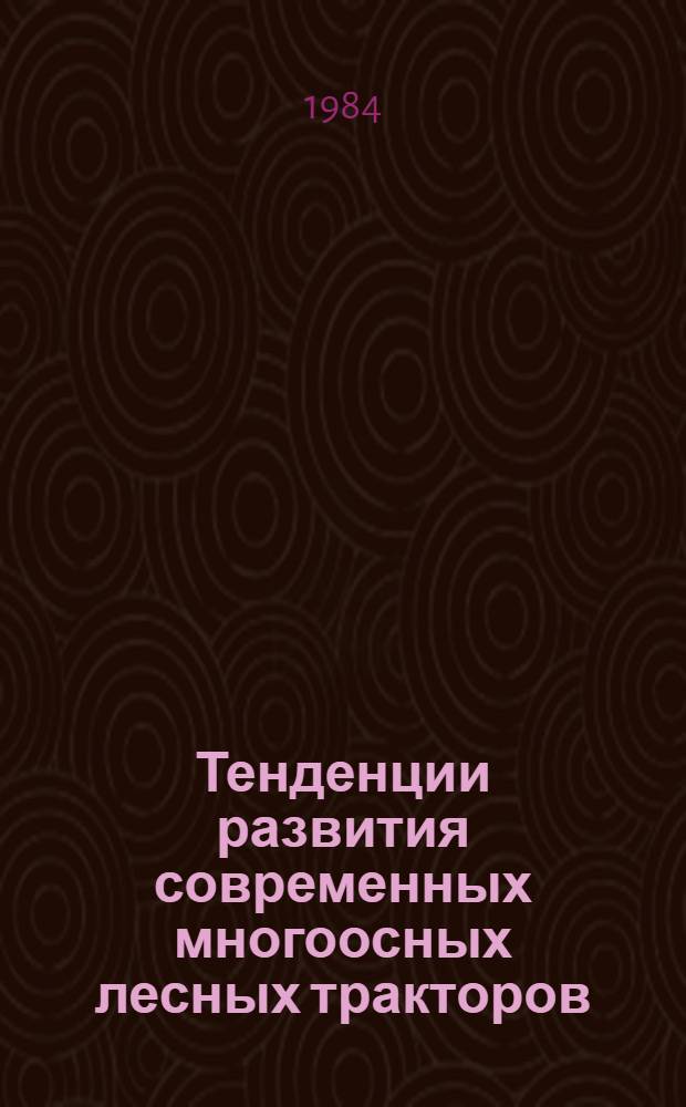 Тенденции развития современных многоосных лесных тракторов