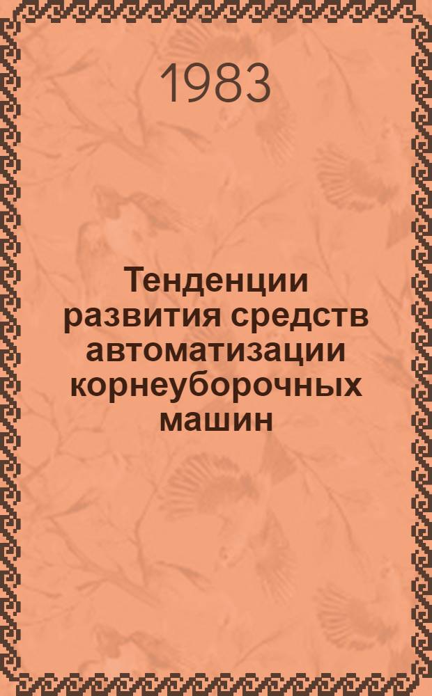 Тенденции развития средств автоматизации корнеуборочных машин