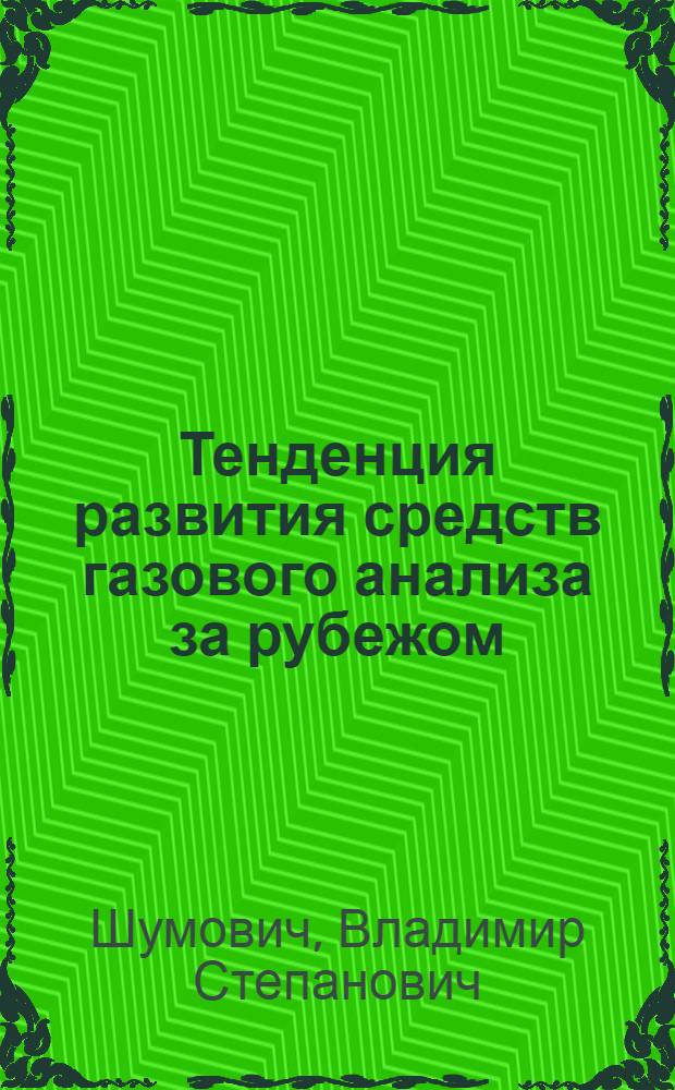 Тенденция развития средств газового анализа за рубежом
