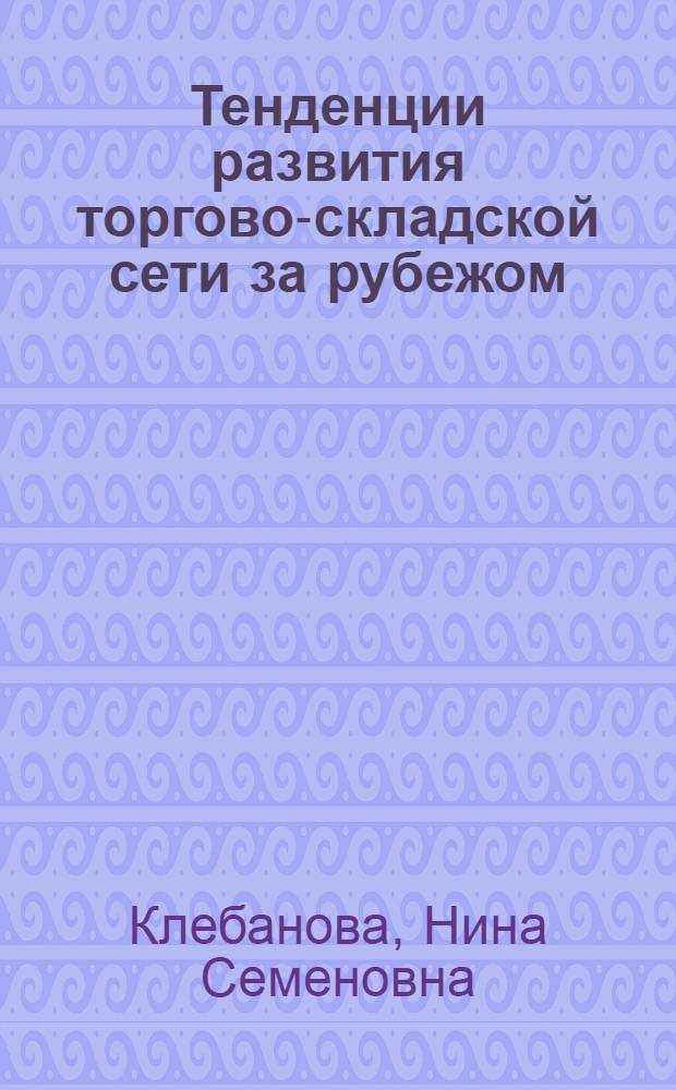 Тенденции развития торгово-складской сети за рубежом