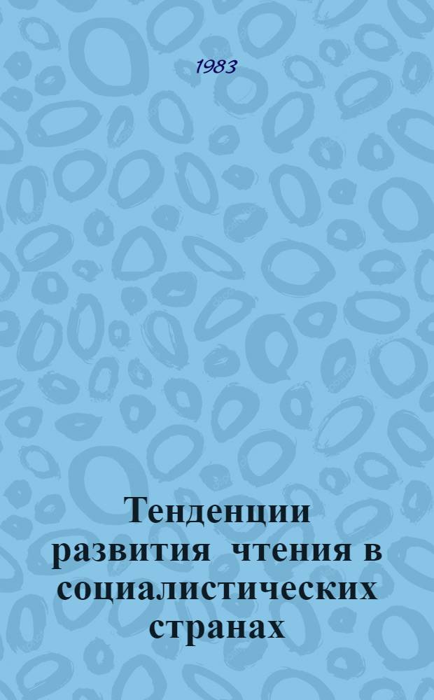 Тенденции развития чтения в социалистических странах : Сб. науч. тр