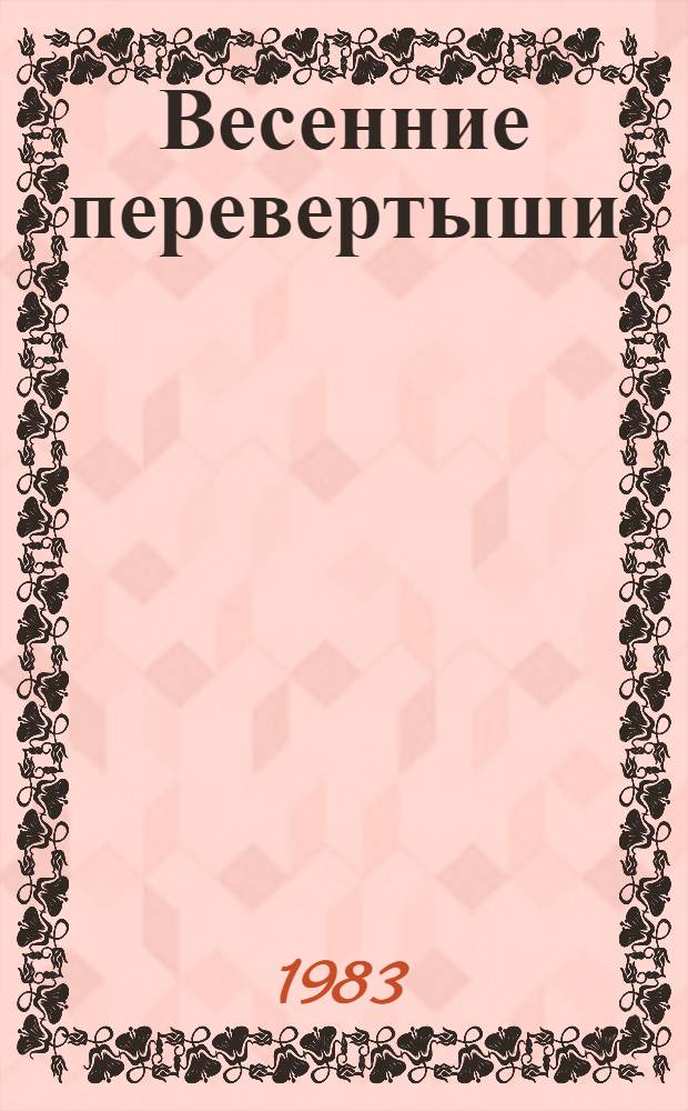 Весенние перевертыши : Повесть