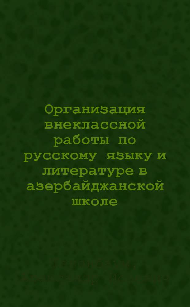 Организация внеклассной работы по русскому языку и литературе в азербайджанской школе