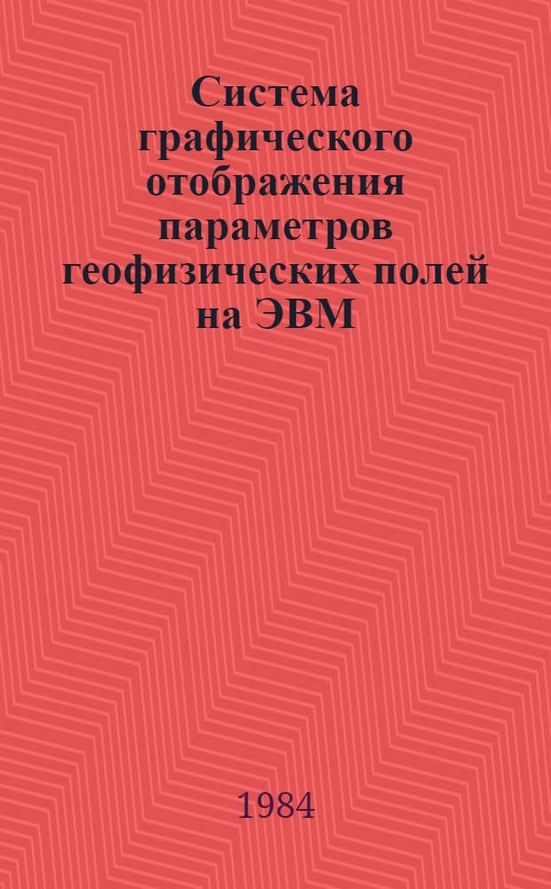 Система графического отображения параметров геофизических полей на ЭВМ : Автореф. дис. на соиск. учен. степ. канд. техн. наук : (04.00.12)