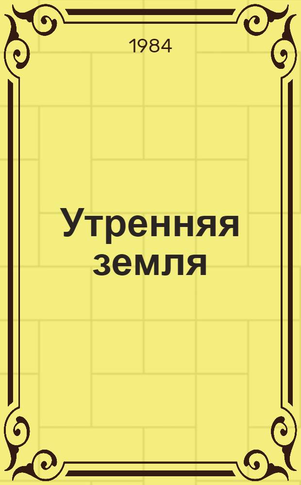 Утренняя земля : Стихи