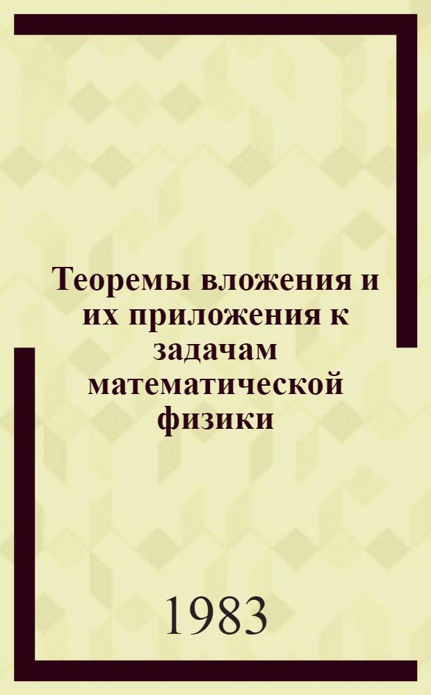Теоремы вложения и их приложения к задачам математической физики : Сб. статей