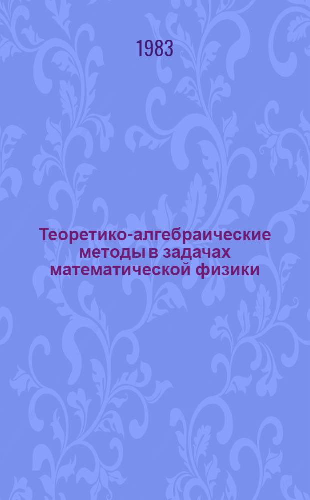 Теоретико-алгебраические методы в задачах математической физики : Сб. науч. тр