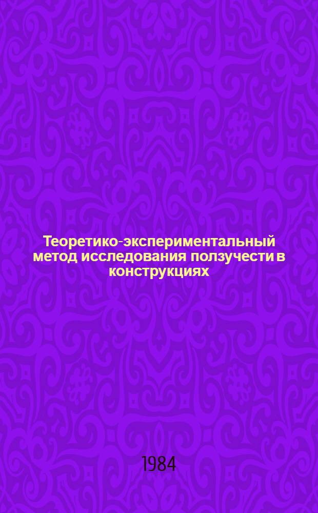 Теоретико-экспериментальный метод исследования ползучести в конструкциях : Сб. науч. тр