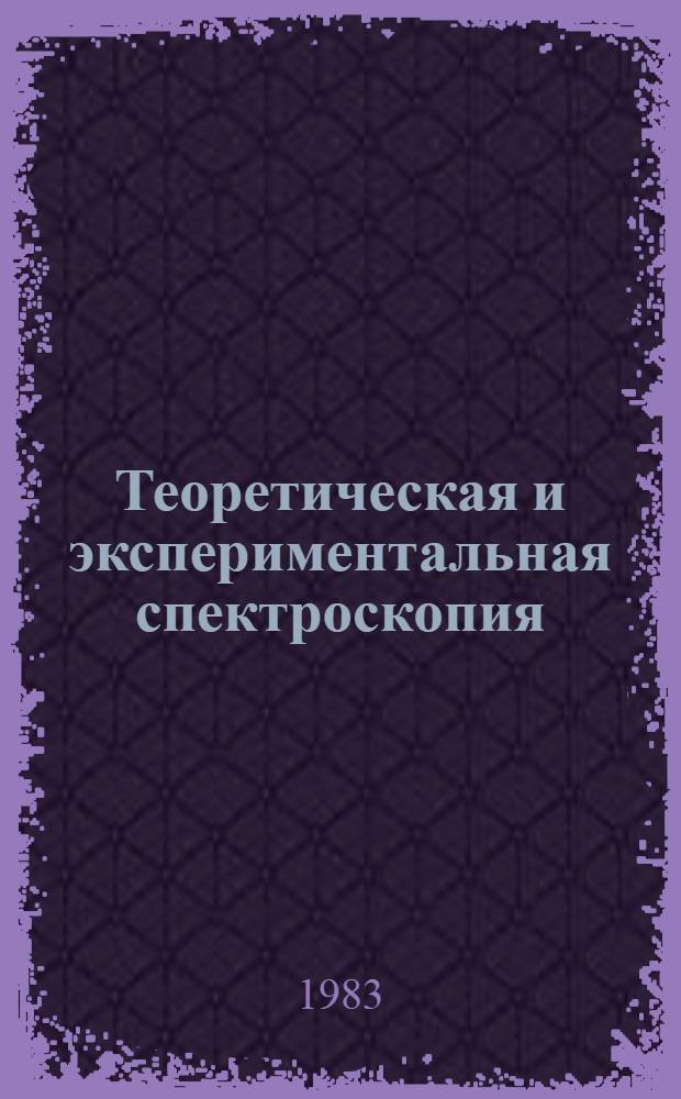 Теоретическая и экспериментальная спектроскопия : Сб. науч. тр