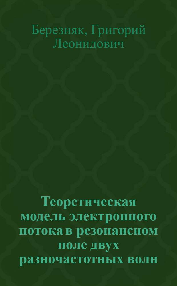 Теоретическая модель электронного потока в резонансном поле двух разночастотных волн, основанная на электромеханической аналогии