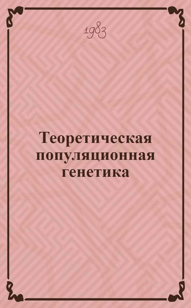 Теоретическая популяционная генетика : Сб. статей
