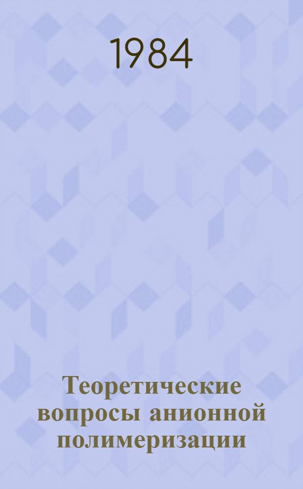 Теоретические вопросы анионной полимеризации : Материалы Всесоюз. конф. по анион. полимеризации