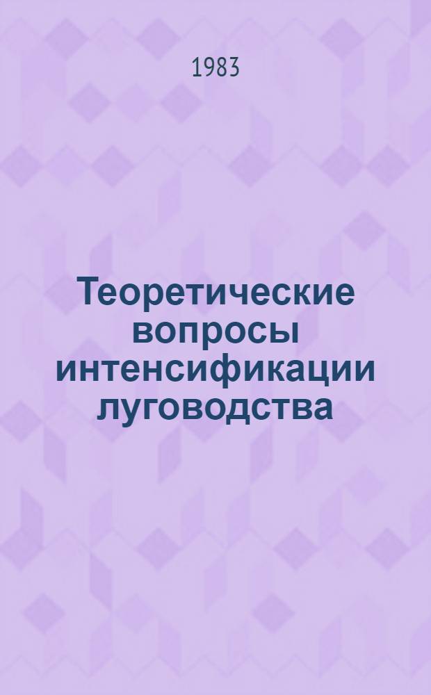 Теоретические вопросы интенсификации луговодства = Theoretical problems of the intensification of grassland husbandry : Сб. статей