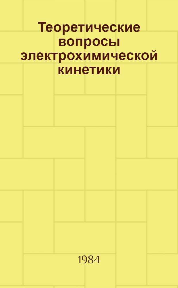 Теоретические вопросы электрохимической кинетики : Сб. науч. тр