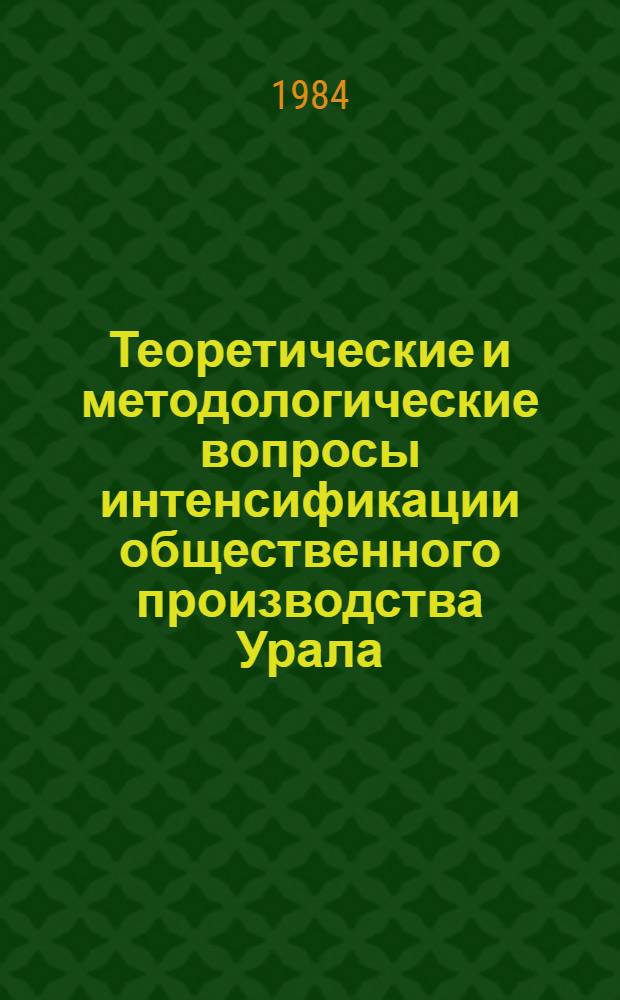Теоретические и методологические вопросы интенсификации общественного производства Урала : Сб. ст.