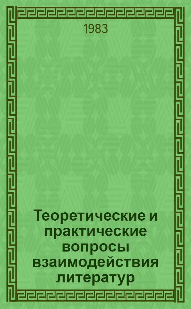 Теоретические и практические вопросы взаимодействия литератур : Сб. статей