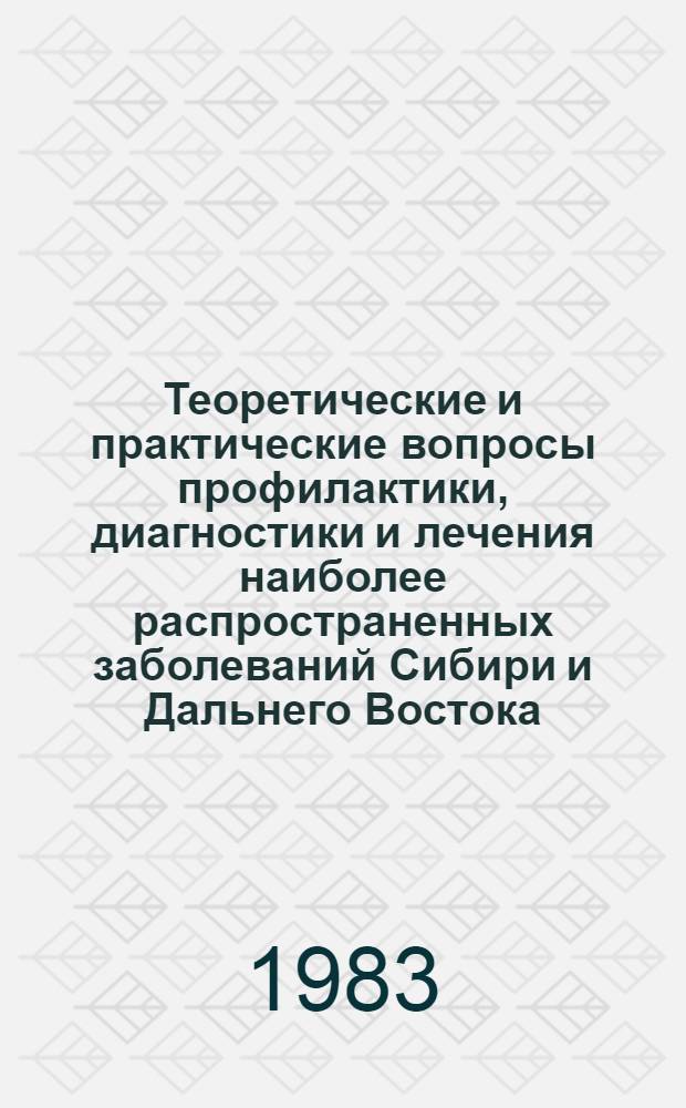 Теоретические и практические вопросы профилактики, диагностики и лечения наиболее распространенных заболеваний Сибири и Дальнего Востока : Тез. докл. I конф. молодых ученых СО АМН СССР