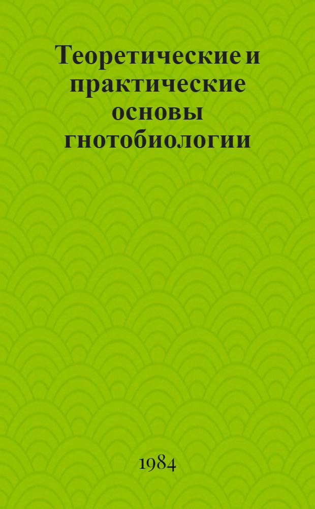 Теоретические и практические основы гнотобиологии : Сб. ст.