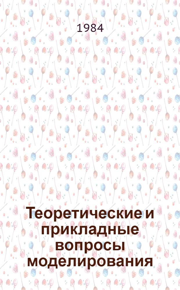Теоретические и прикладные вопросы моделирования : Сб. ст.