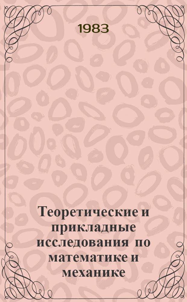 Теоретические и прикладные исследования по математике и механике : Сб. науч. тр