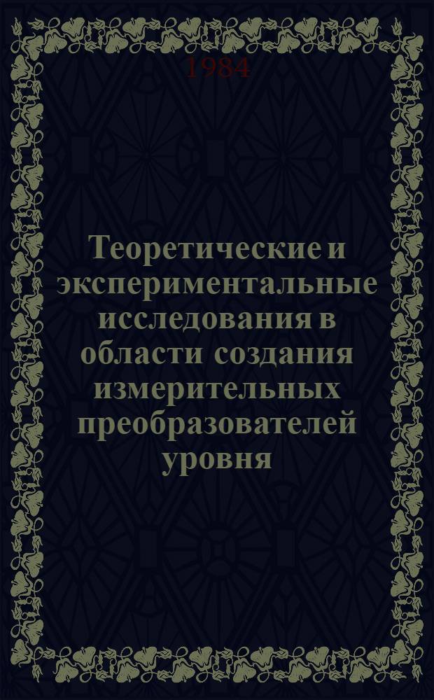 Теоретические и экспериментальные исследования в области создания измерительных преобразователей уровня : Сб. науч. тр