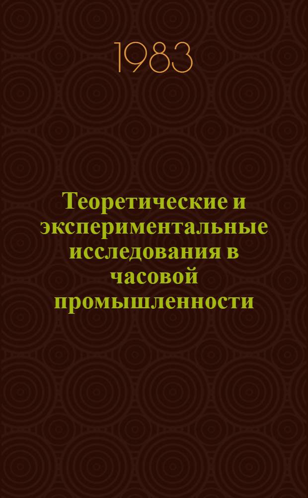 Теоретические и экспериментальные исследования в часовой промышленности : Сб. науч. тр