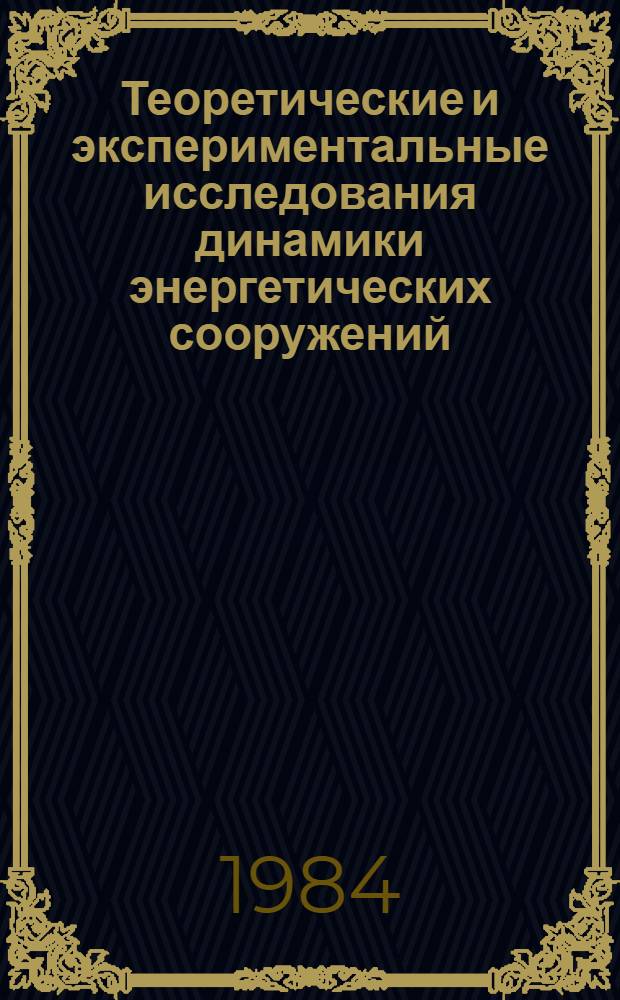 Теоретические и экспериментальные исследования динамики энергетических сооружений : Сб. ст.