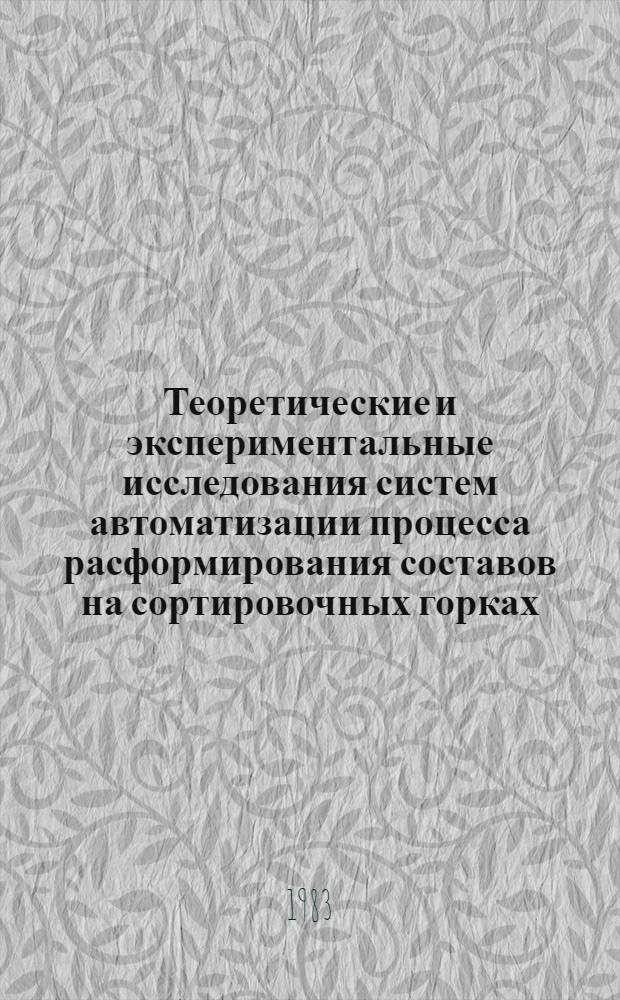 Теоретические и экспериментальные исследования систем автоматизации процесса расформирования составов на сортировочных горках : Сб. статей