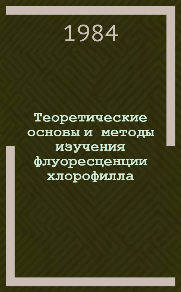 Теоретические основы и методы изучения флуоресценции хлорофилла : Учеб. пособие
