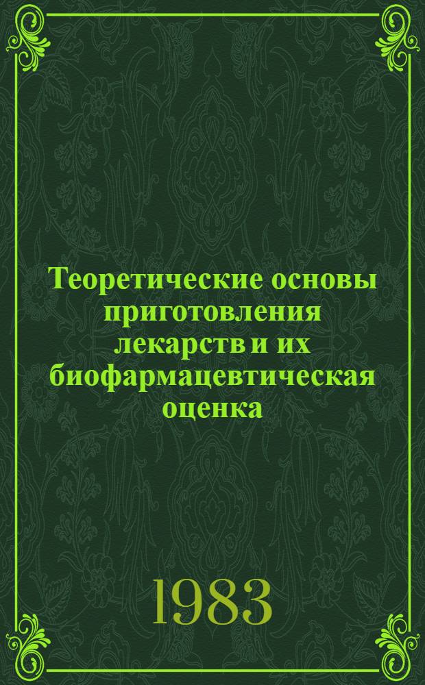 Теоретические основы приготовления лекарств и их биофармацевтическая оценка : Cб. статей
