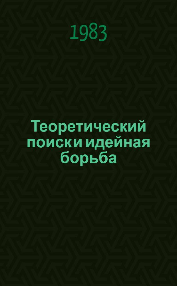 Теоретический поиск и идейная борьба : Сб. ст