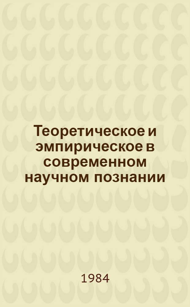 Теоретическое и эмпирическое в современном научном познании : Сб. ст.