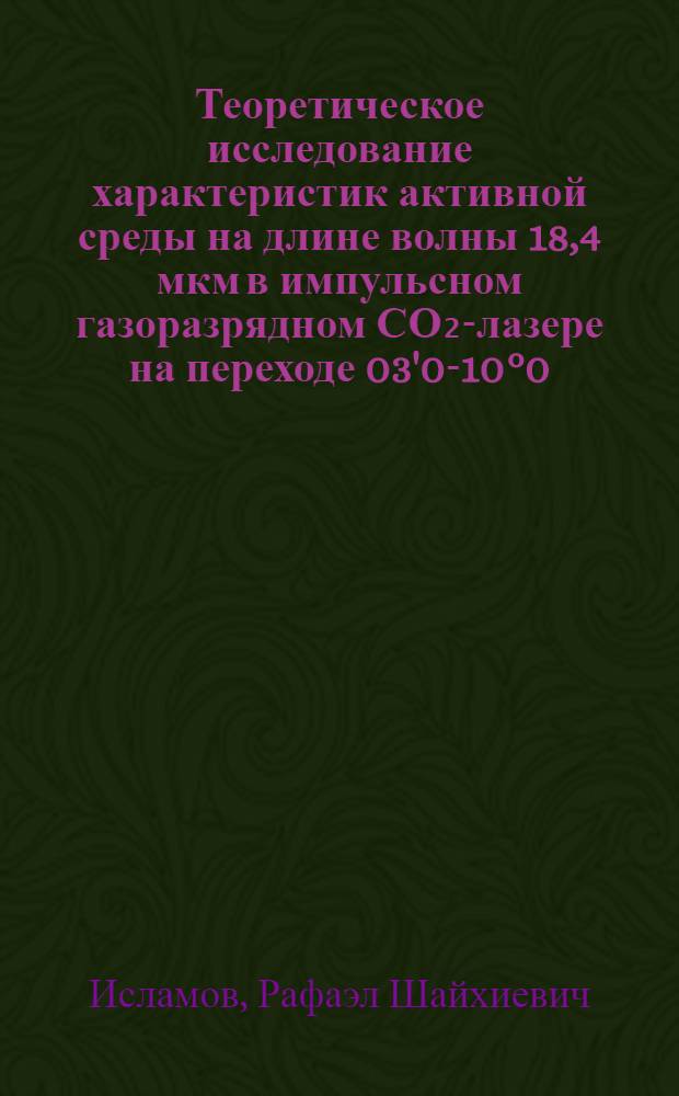 Теоретическое исследование характеристик активной среды на длине волны 18,4 мкм в импульсном газоразрядном СО₂-лазере на переходе 03'0-10°0