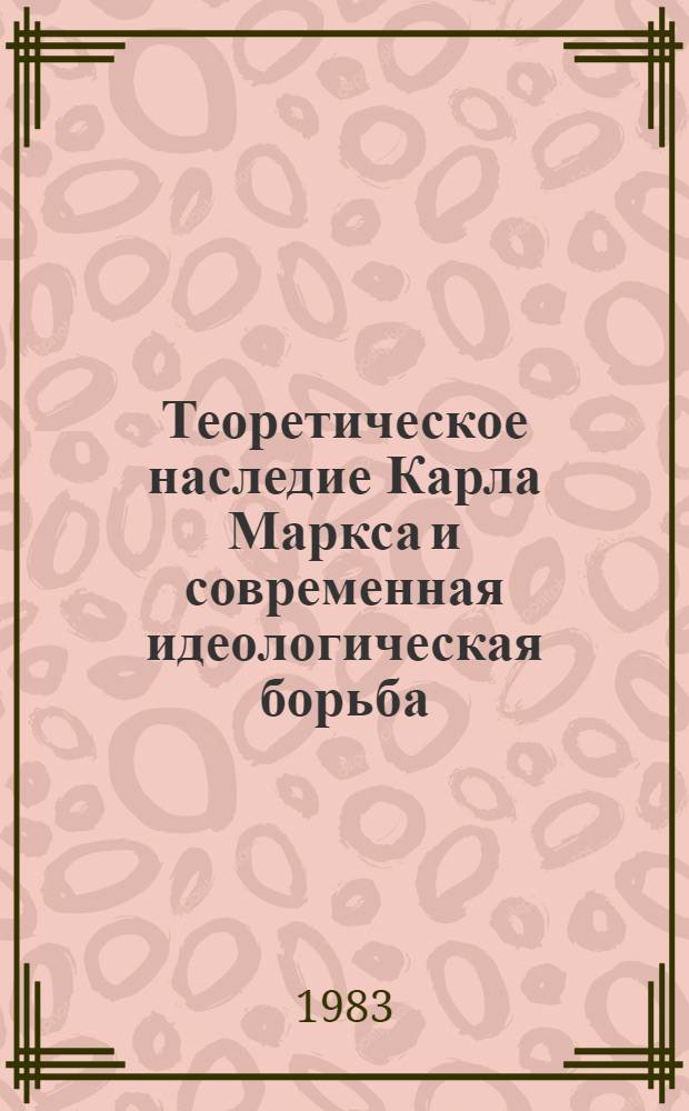 Теоретическое наследие Карла Маркса и современная идеологическая борьба : Реф. сб