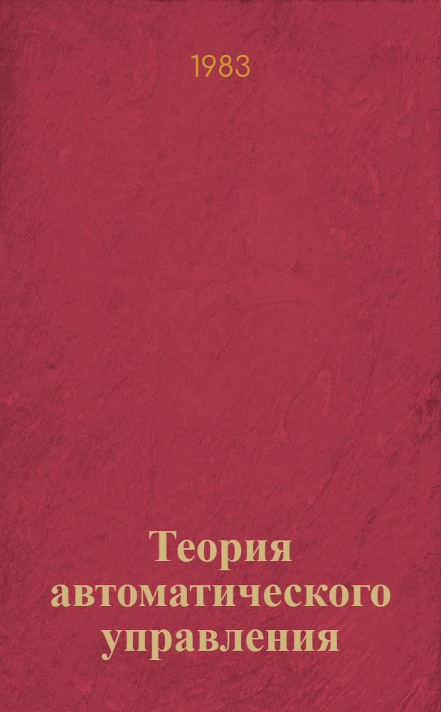 Теория автоматического управления : Нелинейн. системы, управления при случайн. воздействиях : Учеб. для вузов по спец. "Автоматика и телемеханика", "ЭВМ", "Информ.-измер. техника"