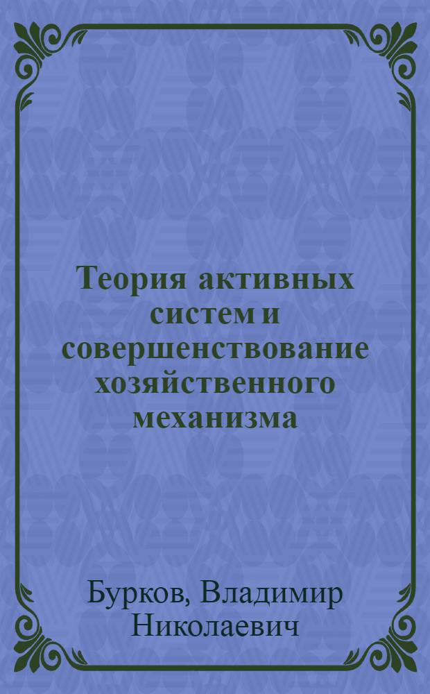 Теория активных систем и совершенствование хозяйственного механизма