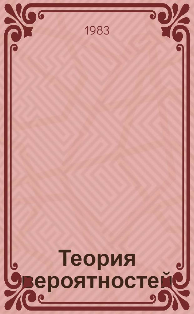 Теория вероятностей : (Определение вероятности) : Метод. указания