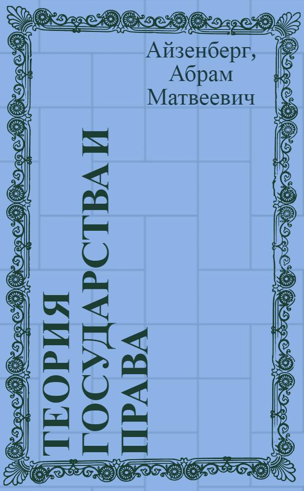 Теория государства и права : Учеб. для студентов вузов, обучающихся по спец. "Правоведение"