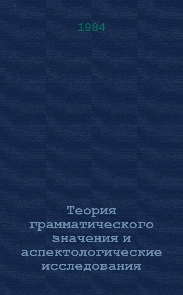 Теория грамматического значения и аспектологические исследования