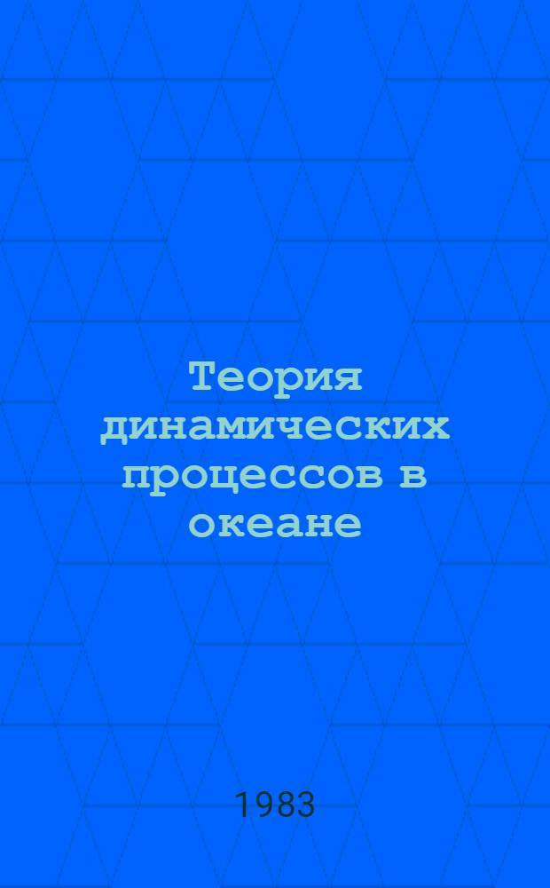 Теория динамических процессов в океане : Сб. ст.