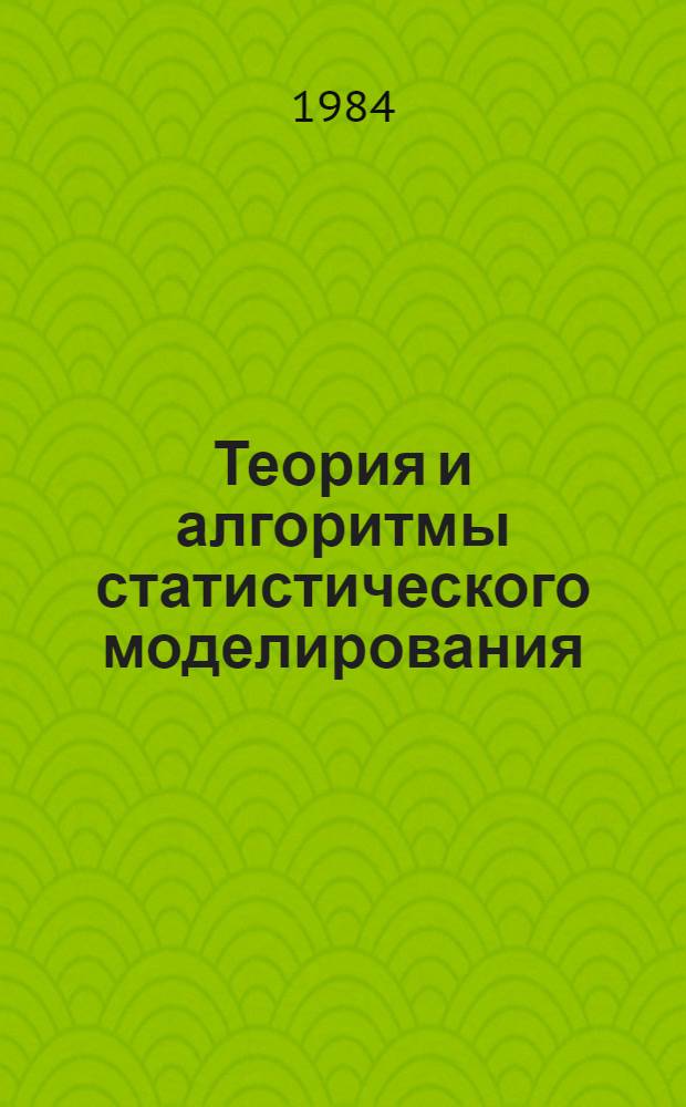 Теория и алгоритмы статистического моделирования : (Сб. науч. тр.)