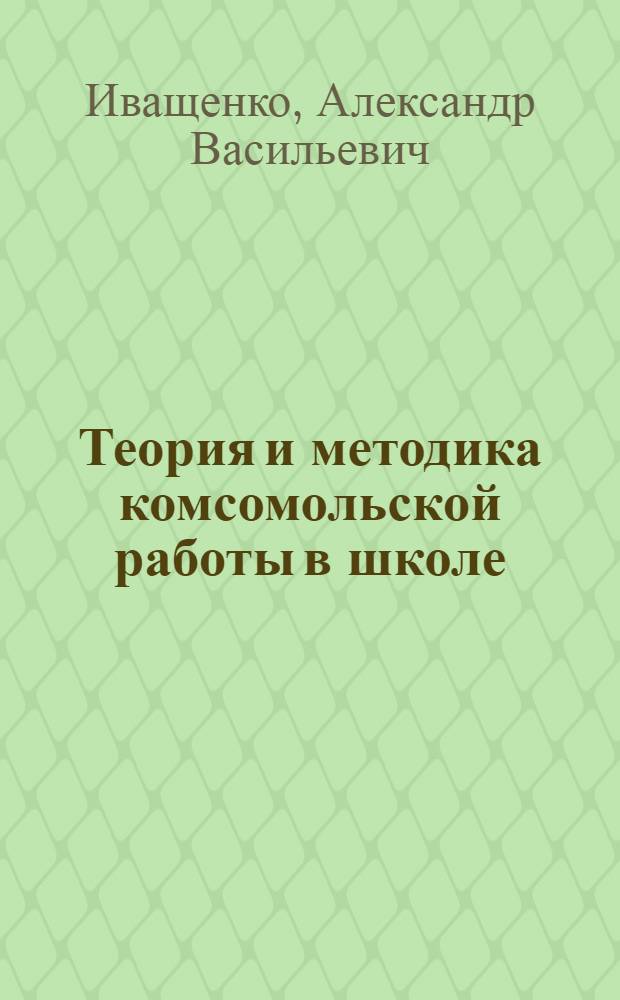 Теория и методика комсомольской работы в школе : Учеб. пособие для пед. уч-щ по спец. № 2001 "Преподавание в нач. классах общеобразоват. шк."