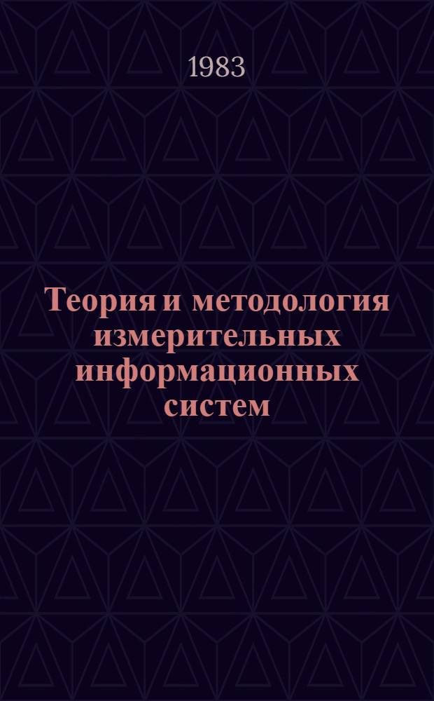 Теория и методология измерительных информационных систем : Сб. науч. тр