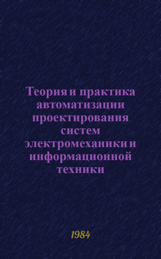 Теория и практика автоматизации проектирования систем электромеханики и информационной техники : Межвуз. сб. науч. тр