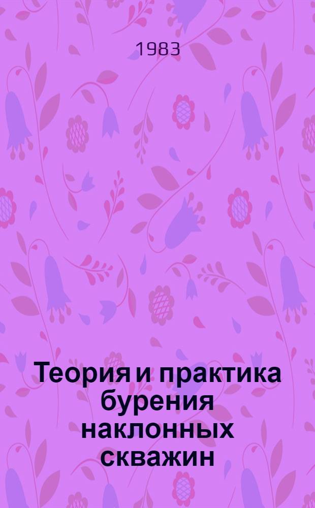 Теория и практика бурения наклонных скважин : Темат. сб. науч. тр